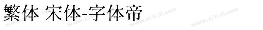 繁体 宋体字体转换